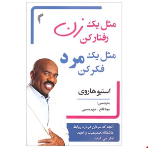 کتاب مثل یک زن رفتارکن مثل یک مرد فکرکن