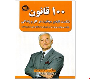 کتاب 100 قانون شکست ناپذیر در کار و زندگی
