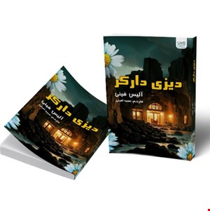 کتاب دیزی دارکر انتشارات آذرگون