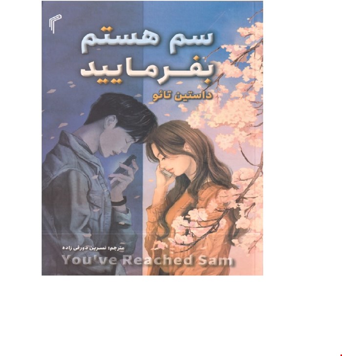 سم هستم بفرمایید